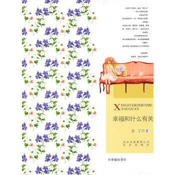 幸福和什么有关