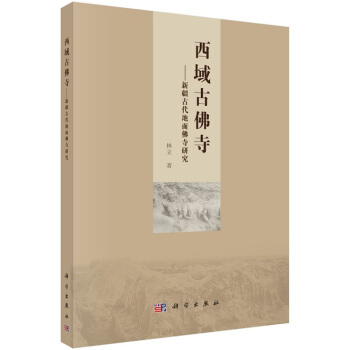 西域古佛寺：新疆古代地面佛寺研究 pdf epub mobi 下载