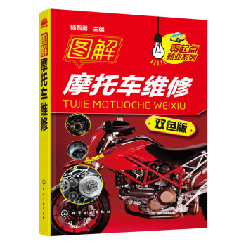 图解摩托车维修 零部件拆装 检查与调整 故障诊断与排除 摩托车维修技术书籍 摩托车维修入门书籍 摩托