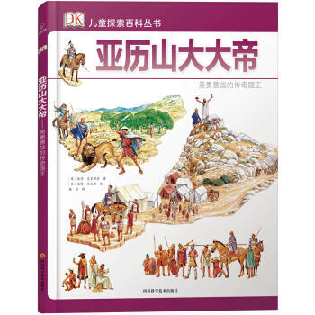 亚历山大大帝-英勇善战的传奇国王 pdf epub mobi 下载