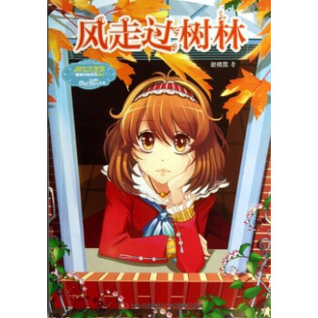 正版現貨 風走過樹林意林 淑女文學館重磅作傢係列 兒童讀物 pdf epub mobi 下载