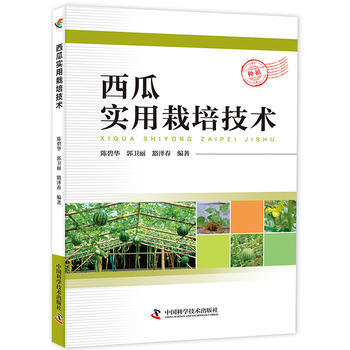 西瓜实用栽培技术 陈碧华 郭卫丽 豁泽春 pdf epub mobi 下载