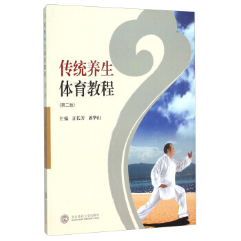 9787564406738 传统养生体育教程(第二版) 北京体育大学出版社 汪长芳,潘华山