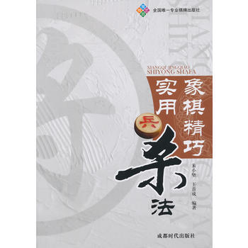 9787546411699 象棋精巧实用杀法 成都时代出版社 朱小坚,王首成著