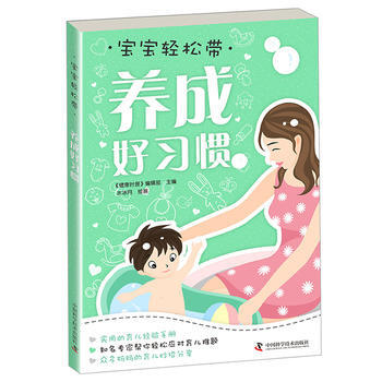 寶寶輕鬆帶—養成好習慣 《健康時報》編輯部 pdf epub mobi 下载