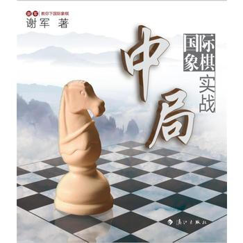 国际象棋中局实战：世界棋后谢军教你下国际象棋9787540771102 漓江出版社 谢军 pdf epub mobi 下载