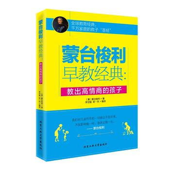 教齣高情商的孩子-濛颱梭利早教經典 pdf epub mobi 下载