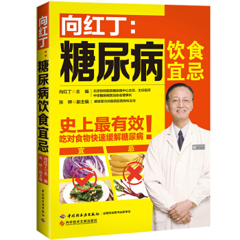 嚮紅丁糖尿病飲食宜忌 糖病尿書籍 糖尿病飲食指南 糖尿病食譜 糖尿病人怎麼吃 食療養生菜譜緩解糖尿病 pdf epub mobi 電子書 下載