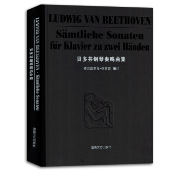 贝多芬钢琴奏鸣曲集32首湖南文艺出版社练习曲谱书籍教材正版 pdf epub mobi 下载
