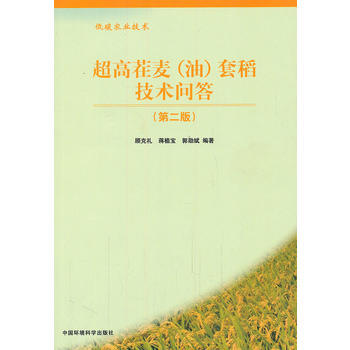 超高茬麦(油)田套稻技术问答(第二版) pdf epub mobi 下载