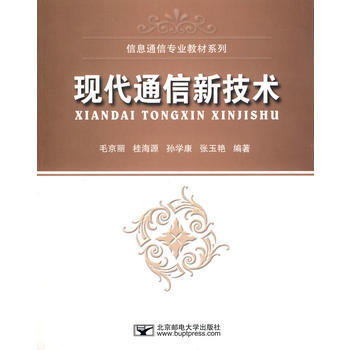 9787563518456 現代通信新技術 北京郵電大學齣版社有限公司 毛京麗