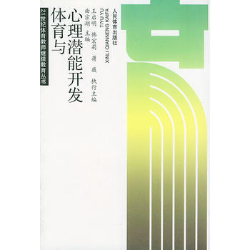 體育與心理潛能開發——21世紀體育教師繼續教育叢書 pdf epub mobi 下载