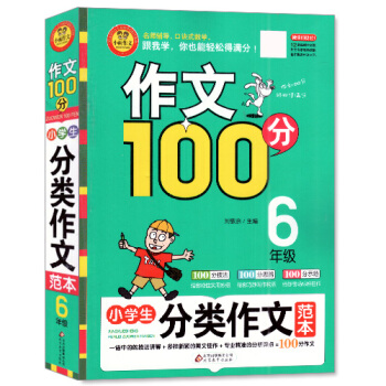 正版现货 作文100分 小学生分类作文范 六年级6年级 小雨作文 100分技法 100分思路 100 pdf epub mobi 电子书 下载