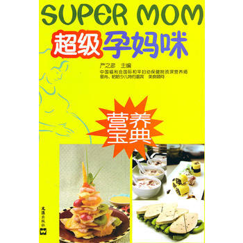 超級孕媽咪營養寶典 pdf epub mobi 電子書 下載