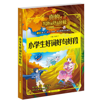 真的寫作就這麼輕鬆 小學生好詞好句好段 3-6年級寫作教輔大全 小學生作文起步素材 兒童 寫作資料 pdf epub mobi 下载