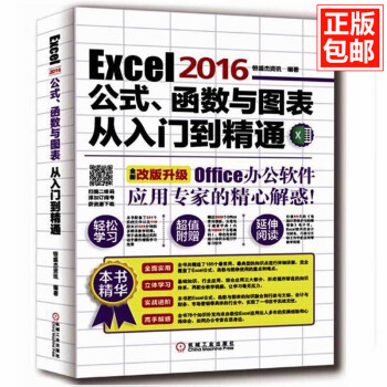 正版 Excel2016公式 函数与图表从入门到精通 excel办公软件教程办公自动化教程书 提高办