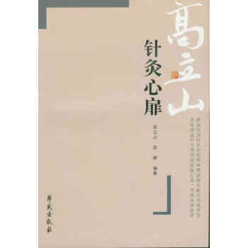 針灸心扉/高立山針灸匯粹之三 pdf epub mobi 電子書 下載