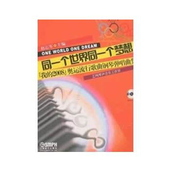 同一个世界同一个梦想()9787807511564 上海音乐出版社 赵志军 pdf epub mobi 电子书 下载