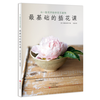 正版書籍 從一枝花開始學花藝裝飾:基礎的插花課 pdf epub mobi 下载