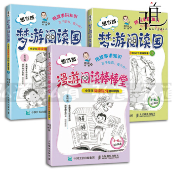 3冊 想當然夢遊閱讀國 小學生閱讀提分的60個趣味故事 上+下+漫遊閱讀棒棒堂 小學生課外提分理解解 pdf epub mobi 電子書 下載