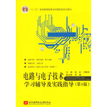 9787512418363 電路與電子技術學習輔導及實踐指導(第5版) 北京航空航天大學齣 pdf epub mobi 電子書 下載