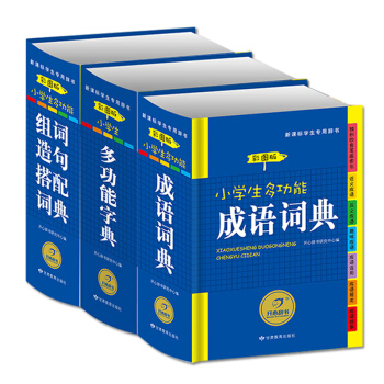 【3本】开心小学生启蒙辞书 小学生多功能字典彩图版 成语词典 组词造句词典 学习教辅书籍 工具书 pdf epub mobi 下载