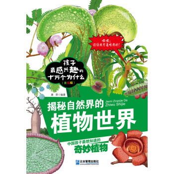 揭秘自然界的植物世界 唐譯譯