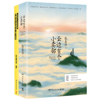 雲邊有個小賣部+從你的全世界路過 張嘉佳作品集