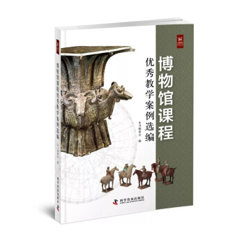 博物館課程優秀教學案例選編 pdf epub mobi 下载