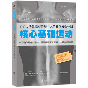 核心基礎運動：運動教練寫給每個人的身體改造計劃，用人體天生設定好的方式，正確使用你的身體 pdf epub mobi 電子書 下載