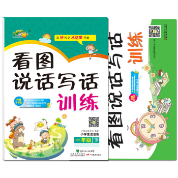 小桔豆小学生看图说话写话训练一年级全册2册 作文注音版 小学生作文书 作文起步 儿童书籍 一年级上册 pdf epub mobi 下载