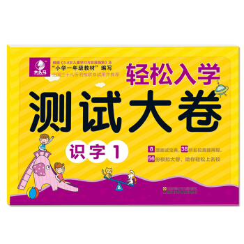 轻松入学测试大卷 识字1幼儿园 书籍小学入学准备图书 幼升小教材练习题 儿童发展指南 幼小衔接入学准 pdf epub mobi 下载