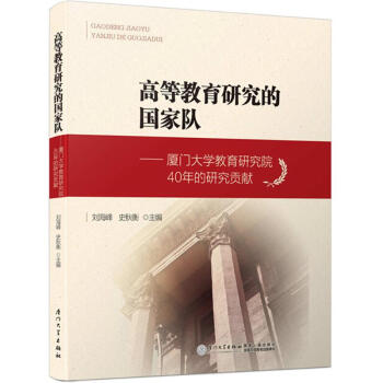 高等教育研究的国家队 pdf epub mobi 电子书 下载
