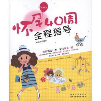 KC 正版 懷孕40周全程指導 鄭國 著作 兩性健康生活 新華書店正版圖書籍 內濛古科學技術齣版社9 pdf epub mobi 電子書 下載