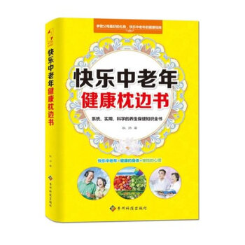 KC 正版 快樂中老年健康枕邊書 中老年人身心健康指導 中老年保健養生 社科 生活97875532 pdf epub mobi 電子書 下載