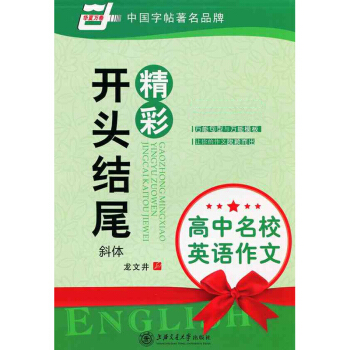 高中名校英语作文●精彩开头结尾 斜体 龙文井书法 钢笔 硬笔 字帖 英文练字字帖 pdf epub mobi 电子书 下载