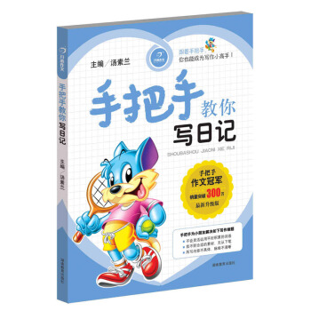 手把手教你写日记 小学生作文大全彩绘注音开心作文1-3年级学生适用学写作文 作文起步辅导教材书籍6- pdf epub mobi 下载