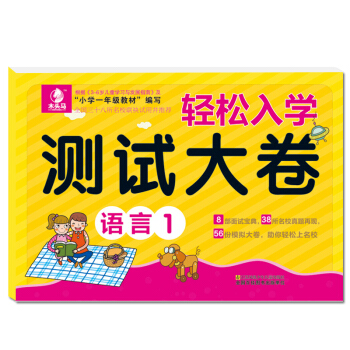 幼儿教辅读物 轻松入学 测试大卷 语言1 幼儿园 书籍小学入学准备图书 幼升小教材练习题 儿童书籍 pdf epub mobi 下载