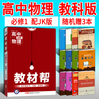 2018高中教材帮 必修1 物理教科版 JK版 必修一 高中物理教材同步辅导教材解读解析与练习册含答