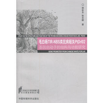 毛白楊TIR-NBS類抗病相關PtDrl02基因啓動子的結構與功能研究 pdf epub mobi 電子書 下載