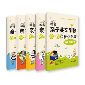 正版书籍 昫爸亲子英文早教:0-3岁宝宝英语启蒙（全5册） pdf epub mobi 电子书 下载