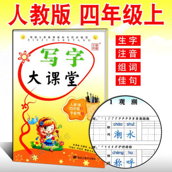 小学生字帖 写字大课堂四年级上册 人教版 李放鸣语文同步课课练字帖 铅笔钢笔楷书正楷硬笔书法临摹字帖 pdf epub mobi 电子书 下载