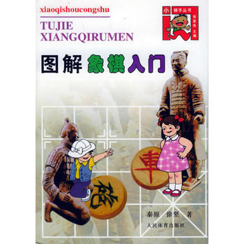 图解象棋入门/小棋手丛书 pdf epub mobi 电子书 下载