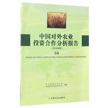 中國對外農業投資閤作分析報告2016年度(總篇) pdf epub mobi 電子書 下載