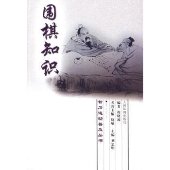 智力運動普及叢書：圍棋知識 pdf epub mobi 電子書 下載