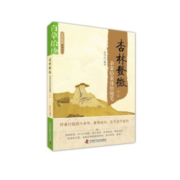 Z包郵正版★百草拾珍係列叢書 杏林發微 雜案驗案體悟隨筆 第二版 餘澤運編著 中國科學技 pdf epub mobi 電子書 下載