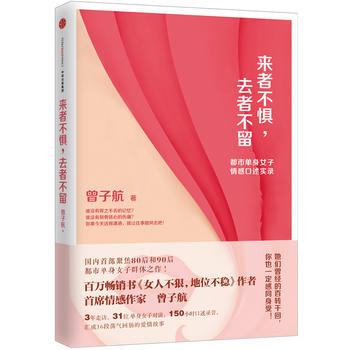 来者不惧,去者不留:都市单身女人情感口述实录
