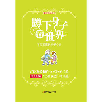 佳教有方丛书——蹲下身子看世界：学龄前家长教子心语 陈新郑淑华 pdf epub mobi 电子书 下载