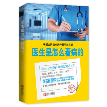 醫生是怎麼看病的9787555216247 青島齣版社 田吉順 pdf epub mobi 電子書 下載