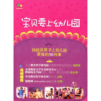 宝贝要上幼儿园(父母送孩子上幼儿园的全程实用指导手册) pdf epub mobi 电子书 下载